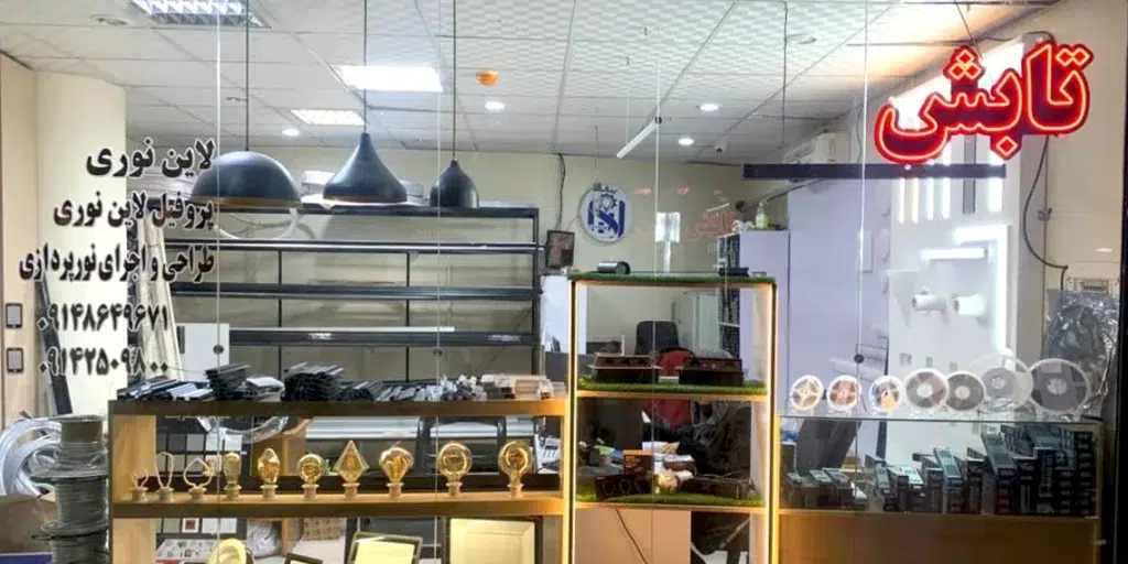 فروشگاه موندلایت با نام تجاری تابش